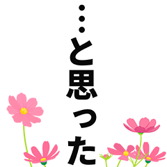 大人が使うナレーション