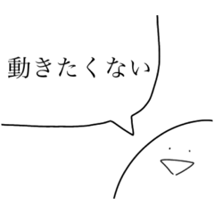 全然、動かないスタンプ