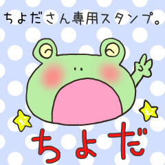 ちよださん専用スタンプ