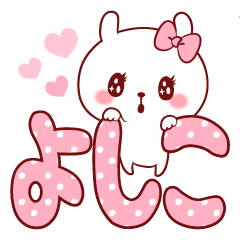 愛されよしこちゃん