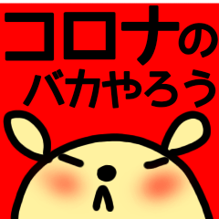 コロナ禍に毎日使うウサギさんスタンプ