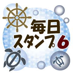 大人の毎日スタンプ6
