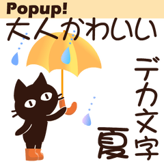 Popup大人かわいい絵本の猫6 [でか文字 夏]