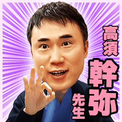 高須幹弥先生のスタンプ　ミニキャラver.