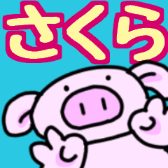 さくら、ですよっ！