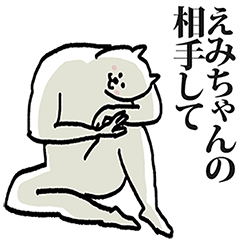 えみちゃん専用の名前スタンプ！