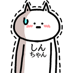 動く！しんちゃんの名前スタンプ