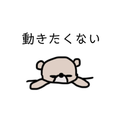 今日は何もしたくないクマ