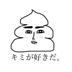 世界一ハンサムなうんこ