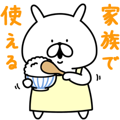 ゆるうさぎ 家族で使える。