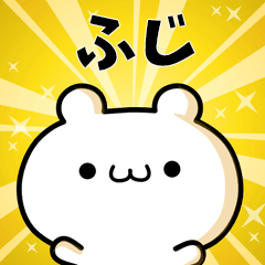 ふじに使える動くスタンプ