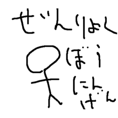 ぜんりょくぼうにんげん