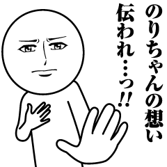 のりちゃんの真顔の名前スタンプ