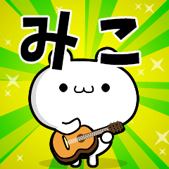 みこさん用！高速で動く名前スタンプ