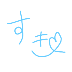 色んな水色文字の好き