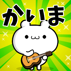 かいまさん用！高速で動く名前スタンプ