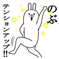 のぶの最強名前スタンプ