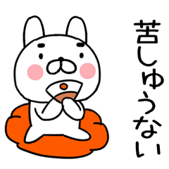 しろまるい☆よく使う武士語ウサギさん11