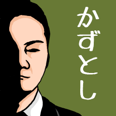 いろんな『かずとし』さんの名前スタンプ