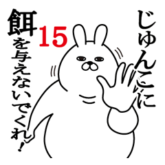 じゅんこが使う面白名前スタンプ15