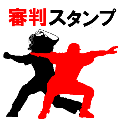 ザ・審判スタンプ