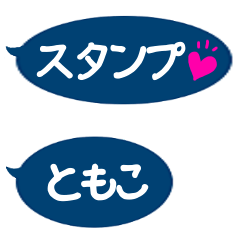 ともこ専用シンプル吹き出し