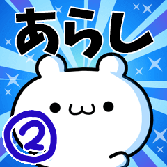 あらしさん用！高速で動く名前スタンプ２