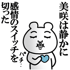 非リア「美咲/みさき」の名前スタンプ 漢字