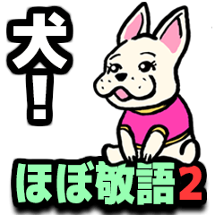 犬！のスタンプ　フレンチ・ブルドッグ2