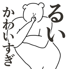 るいに送る大好きとほめるスタンプ