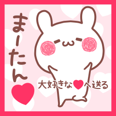 大好きなまーたん❤へ送る名前スタンプ