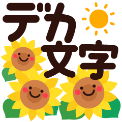 夏★ちょっと大人のほっこりデカ文字