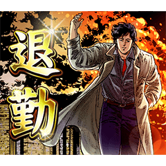 シティーハンター 〜日常スタンプ〜