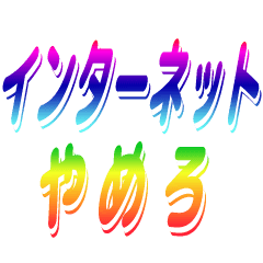 インターネットやめろ