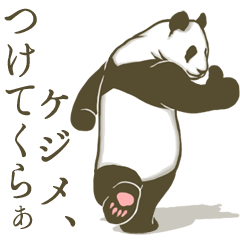 たそがれ☆パンダ