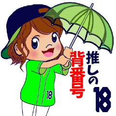 推しの背番号18を応援【標準日常タメ語】①