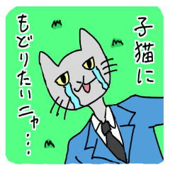 サラリーマンのねこ