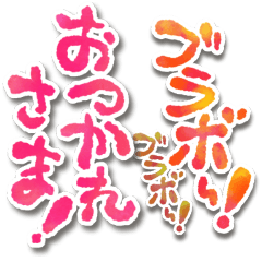 ビッグな筆文字♥年中使える挨拶や日常会話