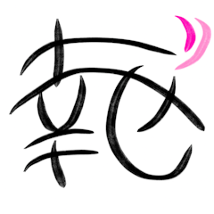 きっと使えるLINE常用表現の書2