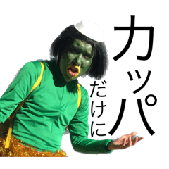 かっぱだけに