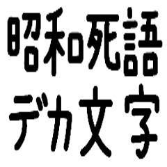 昭和死語BIGスタンプ