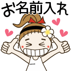 おちゃめのお名前カスタムスタンプ
