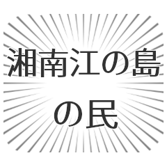 湘南江の島生活