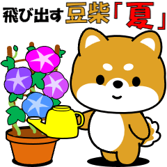 豆柴の飛び出すスタンプ「夏」