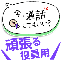 頑張る役員・自治会、町内会・世話役連絡用