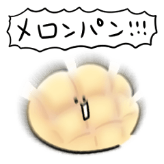 シンプル メロンパン 日常会話