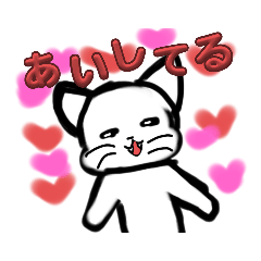 白猫スタンプ♡