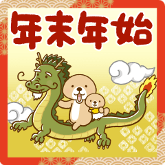 動け！突撃! ラッコさんの年末年始