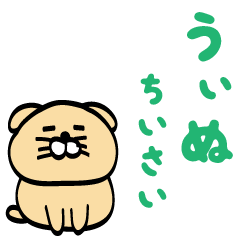 うぃぬ(ちいさい）