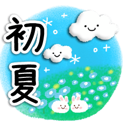 さわやか♪初夏のスタンプ